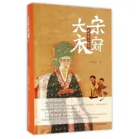 在飛比找Yahoo!奇摩拍賣優惠-大宋衣冠 圖說宋人服飾 歷史 中國史 宋遼金元史 宋代服裝斷