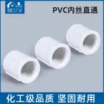 配件PVC內絲變徑4/6分內牙接頭內螺直接內絲直通塑膠膠粘給水管件