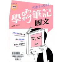 在飛比找蝦皮商城優惠-【學霸筆記】國文（108課綱適用）/劉佳宜《龍騰文化》【三民