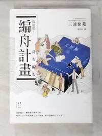 在飛比找露天拍賣優惠-【露天書寶二手書T1/翻譯小說_H6Q】啟航吧!編舟計畫_三