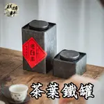 【麒麟軒】茶葉罐 鐵盒 儲物鐵盒 便攜儲茶罐 迷你小茶葉盒 茶葉倉 金屬密封罐 儲茶倉