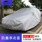 富豪VOLVO 改裝XC60 車衣S60 V60 S90 XC90車罩 防雨 防塵 防曬