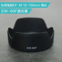 在飛比找Yahoo!奇摩拍賣優惠-EW-60F遮光罩 合適 佳能微單EF-M 18-150mm