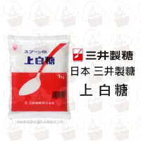 在飛比找蝦皮購物優惠-＊愛焙烘焙＊ 三井製糖 上白糖 1kg 三井製糖株式會社