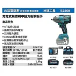 【專營工具】{單機}全新 替代牧田 800 台灣雷瑞斯 M牌工具 B2800 18V 鋰電 無碳刷 中扭力 衝擊板手