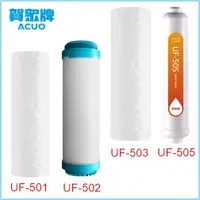 在飛比找蝦皮購物優惠-賀眾 專用濾芯 UF-501/UF-502/UF-503/U