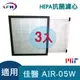 【LFH HEPA抗菌濾心】適用佳醫 超淨 AIR-05W HEPA-05清淨機-三片超值組