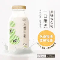 在飛比找momo購物網優惠-【禾香牧場】一口陽光 原味保久乳 100%生乳 24瓶/箱(