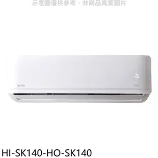 HERAN 禾聯【HI-SK140-HO-SK140】變頻分離式冷氣(含標準安裝)
