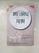 【書寶二手書T6／心靈成長_PII】別自個兒用餐_啟斯．法拉利