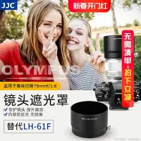 在飛比找Yahoo!奇摩拍賣優惠-【MAD小鋪】JJC 適用奧林巴斯LH-61F遮光罩 奧林巴