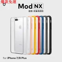 在飛比找蝦皮購物優惠-【熱銷爆款】犀牛盾 適用iPhone 8 Plus/7 Pl