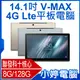 【小婷電腦＊平板】全新V-MAX 14.1吋 4G Lte平板電腦 聯發科十核心 8G/128G 安卓8.1 IPS面板