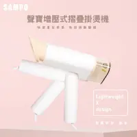 在飛比找Yahoo奇摩購物中心優惠-【SAMPO 聲寶】增壓式摺疊掛燙機 AS-B2010WL