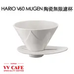 HARIO 陶瓷無限濾杯《VVCAFE》