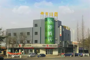 如家聯盟·華驛酒店(泰安新泰新汶華源礦店)City 118 Inn Xinwen