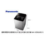 PANASONIC 國際牌 雙科技變頻20公斤直立式溫水洗衣機 NA-V200LMS-S 不銹鋼【雅光電器商城】