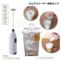 在飛比找蝦皮購物優惠-【九元】ECHO日本迷你奶泡器 小久保奶泡專用杯 電動打蛋器