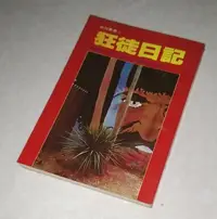 在飛比找Yahoo!奇摩拍賣優惠-[賞書房] 民國70年初版@ 魏平澳 著《狂徒日記》影視娛樂