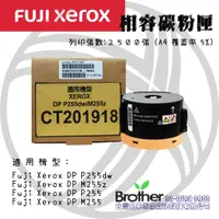 在飛比找蝦皮購物優惠-Fuji Xerox CT201918 黑色相容碳粉匣-適用