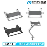 在飛比找PChome24h購物優惠-Raymii LSA-10 VESA通用筆電托盤