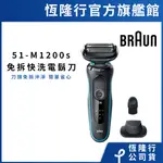 德國百靈BRAUN 51-M1200S/ 51-W1200S 5系列免拆快洗電動刮鬍刀