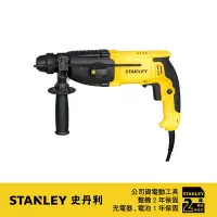 在飛比找Yahoo奇摩購物中心優惠-美國 史丹利 STANLEY 800W四溝三用電鎚鑽 ST-