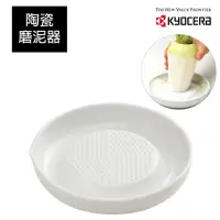 在飛比找momo購物網優惠-【KYOCERA 京瓷】陶瓷磨泥器16x16cm(原廠總代理