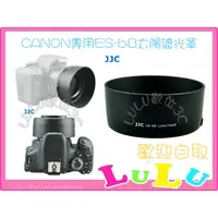 在飛比找蝦皮購物優惠-LULU數位~JJC CANON ES-68 遮光罩CANO