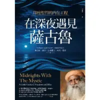 在飛比找momo購物網優惠-【MyBook】在深夜遇見薩古魯：印度聖哲的內在喜悅工程(電