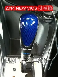 在飛比找Yahoo!奇摩拍賣優惠-2014 NEW VIOS 排擋鎖 自排鎖 下壓式上鎖