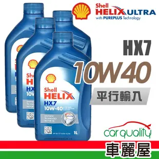 SHELL HELIX HX7 SN 10W40 1L_四入_機油保養套餐送18項保養檢查 通用機油 廠商直送