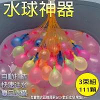 在飛比找樂天市場購物網優惠-【現貨】水球 水球神器 戰鬥魔術水球 3入組 快速灌水球 1