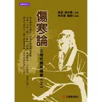 傷寒論之現代應用精華 上/(東漢) 張仲景/ 原著; 李政育/ 解讀 ESLITE誠品