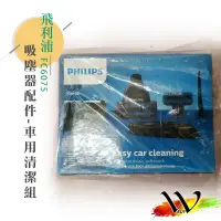 在飛比找蝦皮購物優惠-【原廠-台灣出貨】飛利浦 吸塵器配件-車用清潔組 FC607