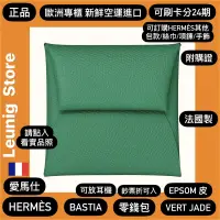 在飛比找蝦皮購物優惠-🇫🇷HERMÈS BASTIA 愛馬仕 零錢包 翠玉綠 EP