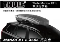 在飛比找MyRack車架專家優惠-Thule Motion XT L 450L 亮灰色 車頂行