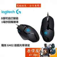 在飛比找蝦皮商城優惠-Logitech 羅技 G402 遊戲光學滑鼠/有線/原價屋