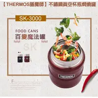 在飛比找蝦皮商城優惠-THERMOS膳魔師SK3000真空不鏽鋼燜燒食物罐470m