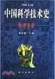 中國科學技術史：物理學卷（簡體書）