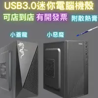 在飛比找蝦皮購物優惠-小機殼 店到店免運 Micro-atx M-ATX 小蒼龍 