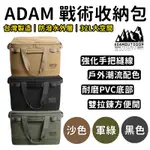 【免運+24H出貨🔥】ADAM 戰術收納包 露營收納包 收納箱 收納包 露營收納箱 露營整理箱 裝備袋【CP193】