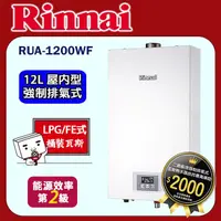 在飛比找PChome24h購物優惠-林內【RUA-1200WF_LPG】屋內強制排氣型熱水器(1