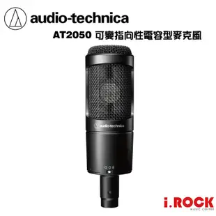 鐵三角 AT2050 可變指向性 電容 麥克風 公司貨 大振膜 台灣製 【i.ROCK 愛樂客樂器】