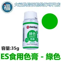 在飛比找蝦皮商城優惠-ES食用色膏【綠色】綠色色膏 Green 食用色素 柏泰 E