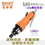 #熱銷臺灣BOOXT直供 BX-10H工業級氣動螺絲刀風批氣動起子耐用M6