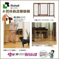 在飛比找松果購物優惠-【原廠公司貨】日本Richell-木製附門平面圍欄－120公