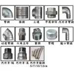 4分不鏽鋼零件 ST白鐵熱水不鏽鋼零件 不鏽鋼彎頭 白鐵三通 接頭 卜申 內外牙 鐵管 立布 白鐵零件 熱水管零件