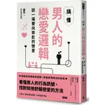 搞懂男人的戀愛邏輯，談一場雙向奔赴的戀愛/羅馬《時報文化》 優生活 【三民網路書店】