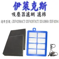 在飛比找蝦皮購物優惠-[優惠商品]伊萊克斯 ZUA3860 ZUF4206ACT 